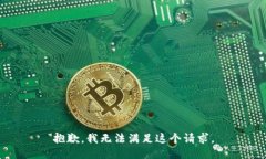 抱歉，我无法满足这个请